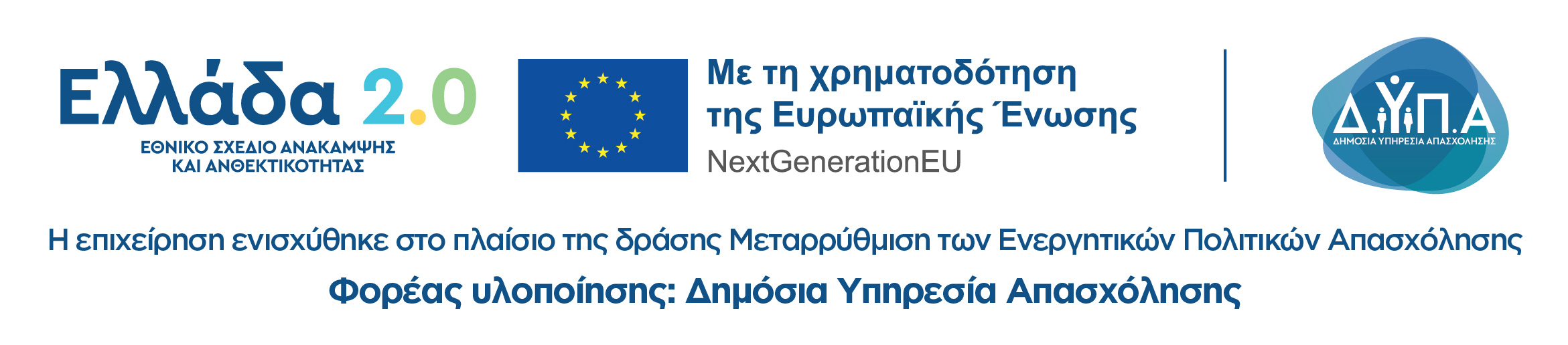 Ελλάδα 2.0, Με τη χρηματοδότηση της Ευρωπαϊκής Ένωσης NextGenerationEU. Η επιχείρηση ενισχύθηκε στο πλαίσιο της δράσης «Μεταρρύθμιση των Ενεργητικών Πολιτικών Απασχόλησης». Φορέας υλοποίησης: Δημόσια Υπηρεσία Απασχόλησης (Δ.ΥΠ.Α.)